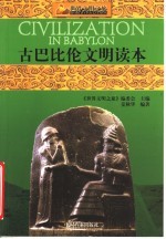 古巴比伦<em>文明</em>读本