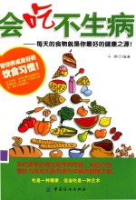 会吃不生病  每天<em>的</em>食物就是你最好<em>的</em>健康之源