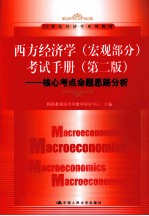 《西方经济学（宏观部分）》考试<em>手册</em>  核心考点命题思路分析