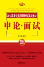 2014国家公务员录用考试实战教材  申论面试