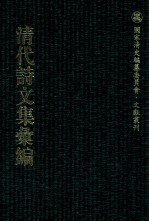 清代诗文集汇<em>编</em>  3O9  南垞诗钞  梦堂诗稿  缉齐诗稿  缉齐文集  大昆嵛山人稿  依光集  栘晴堂  赐书堂稿  蔗畦诗稿