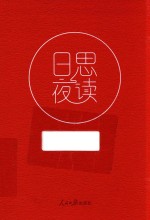 日思夜读  下