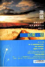 “激扬”新概念作文获奖者青春文学书系  如果·惜