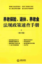 养老保险、退休、养老金法规政策速查手册  修订版