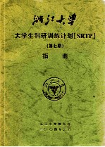 浙江<em>大学</em><em>大学</em>生科研训练计划（SRTP）  第7期  指南