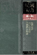 民国丛书  第2编  62  文学类  红楼梦辨  石头记索隐  红楼梦人物