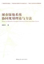城市绿地系统协同规划理论<em>与</em>方法