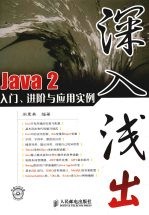 深入浅出 <em>Java</em> 2入门、进阶与<em>应用</em><em>实例</em>
