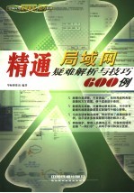 精通<em>局<em>域网</em></em>疑难解析<em>与</em>技巧600例