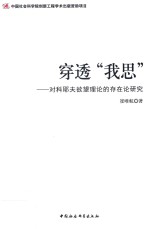 穿透“我思”  对科耶夫欲望理论的存在论研究