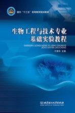 生物工程与技术<em>专业</em><em>基础</em>实验<em>教程</em>