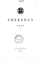 中国农业<em>百科</em>全书  农作物卷  下