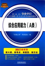 2017最新版省（市、县）事业单位<em>公</em>开招聘工作人员分类考试通用教材  综合应用能力  A类