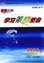 学习策略整合  政治  九年级  上
