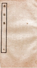 昌谷集  钦定四库全书  卷12-14