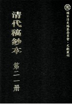 清代稿钞本  第21册