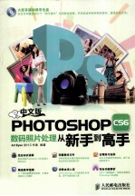 Photoshop CS6数码照片处理从新手到高手  彩印  中文版