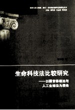 生命科技法比较研究  以器官移植法<em>与</em>人工生殖法为视角