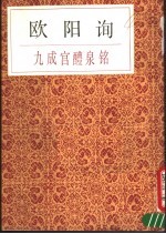 <em>欧阳</em>询九成宫醴泉铭