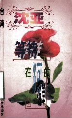 <em>沈亚</em>作品系列  等待，在河的彼岸