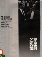 名家明星留真  崔益军<em>摄</em>影作品选