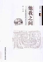 他<em>我</em>之间  人类学语境里的“异”与“同”