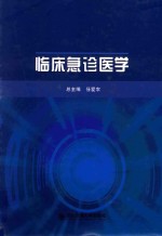 <em>临床</em><em>急诊</em>医学
