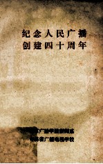 纪念人民<em>广播</em>创建四十周年  《中国<em>广播</em>史料选辑》  第3辑