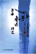上海鲁迅研究  2013  冬