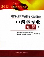 中药学专业知识  2  2013