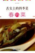 舌尖上的四季菜  春的菜