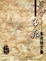 岁月留痕  <em>朱有</em>玠文集