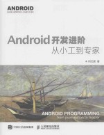 <em>ANDROID</em><em>开发</em>进阶从小工到专家