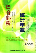 <em>巴音</em>郭楞统计年鉴  2008
