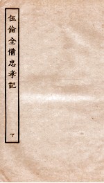 <em>古本</em>戏曲丛刊初集  新刊重订附释标注出相伍伦全俻忠孝记  卷3-4