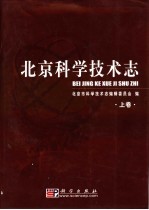 北京<em><em>科学</em><em>技术</em></em>志  下