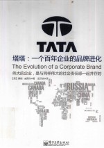 塔塔  一个百年企业的品牌进化