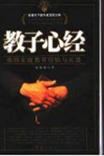教子心经  我的家庭教育经验与反思
