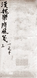 汉魏<em>乐府</em>风笺  上  1-10