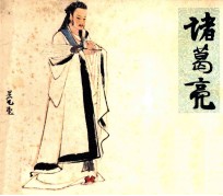 中国古代政治家  诸葛亮