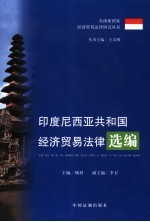 印度尼西亚共和国经济贸易法律选编