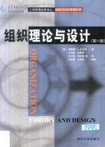 组织理论与设计  第11版