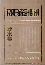 民国珍稀<em>短</em>刊断刊·广东卷  第1册