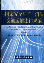 国家安全生产、消防、交通运输法律规范  第1<em>卷</em>