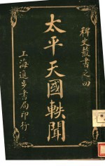 <em>太平</em>天国轶闻  第1卷