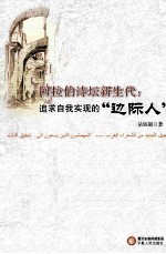 阿拉伯诗坛新生代  追求自我实现的“边际人”