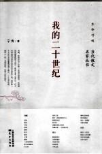 <em>我的</em>二十世纪