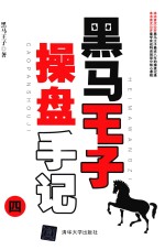 黑马<em>王子</em>操盘手记  4
