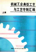 机械工业典型工艺与工艺守则汇<em>编</em>  上