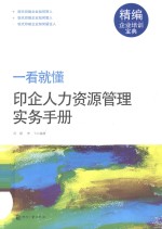 印企人力资源管理实务<em>手册</em>